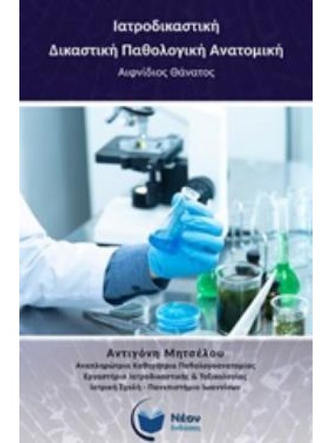 ΙΑΤΡΟΔΙΚΑΣΤΙΚΗ - ΔΙΚΑΣΤΙΚΗ ΠΑΘΟΛΟΓΙΚΗ ΑΝΑΤΟΜΙΚΗ ΑΙΦΝΙΔΙΟΣ ΘΑΝΑΤΟΣ