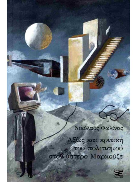 ΑΞΙΕΣ ΚΑΙ ΚΡΙΤΙΚΗ ΤΟΥ ΠΟΛΙΤΙΣΜΟΥ ΣΤΟΝ ΥΣΤΕΡΟ ΜΑΡΚΟΥΖΕ