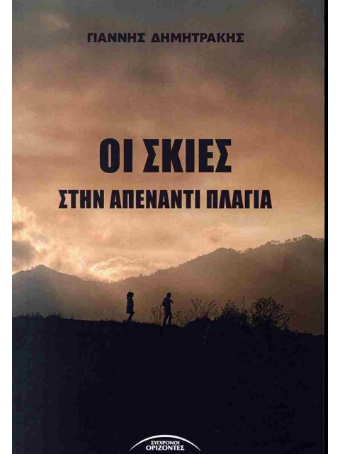 ΟΙ ΣΚΙΕΣ ΣΤΗΝ ΑΠΕΝΑΝΤΙ ΠΛΑΓΙΑ