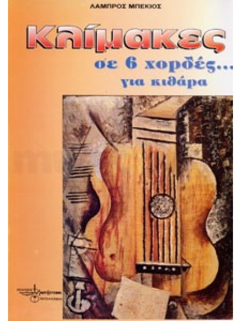 ΚΛΙΜΑΚΕΣ ΣΕ 6 ΧΟΡΔΕΣ ΓΙΑ ΚΙΘΑΡΑ
