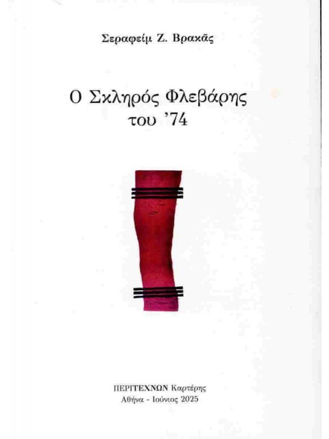 Ο ΣΚΛΗΡΟΣ ΦΛΕΒΑΡΗΣ ΤΟΥ '74