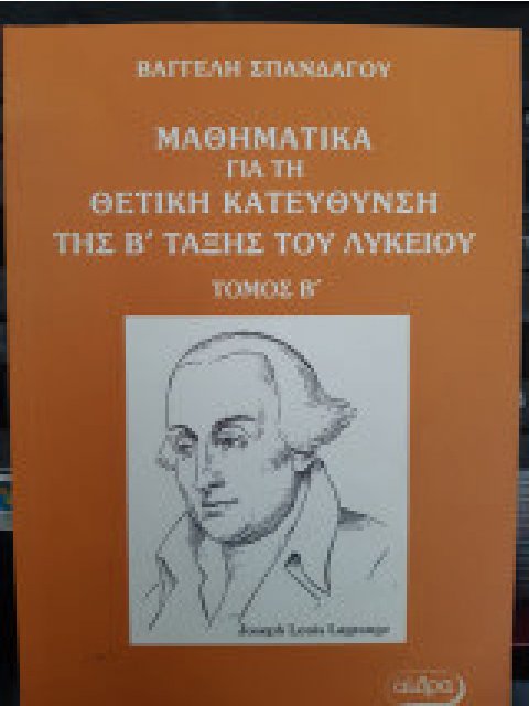 ΜΑΘΗΜΑΤΙΚΆ ΓΙΑ ΤΗ ΘΕΤΙΚΉ ΚΑΤΕΎΘΥΝΣΗ ΤΗΣ Β ΛΥΚΕΊΟΥ ΙΙ