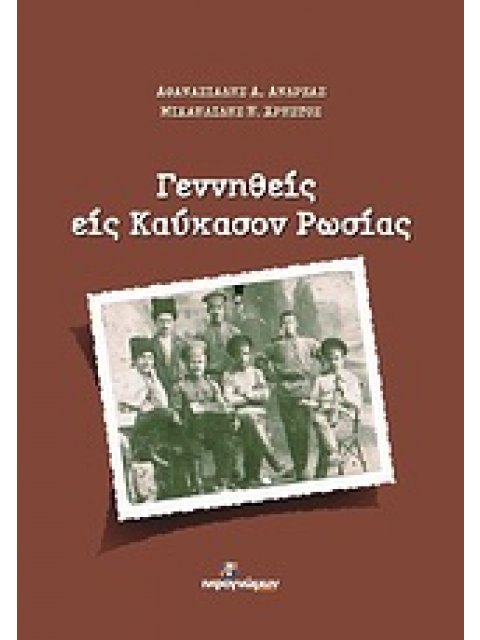 ΓΕΝΝΗΘΕΙΣ ΕΙΣ ΚΑΥΚΑΣΟΝ ΡΩΣΙΑΣ