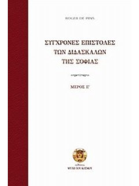 ΣΥΓΧΡΟΝΕΣ ΕΠΙΣΤΟΛΕΣ ΤΩΝ ΔΙΔΑΣΚΑΛΩΝ ΤΗΣ ΣΟΦΙΑΣ ΜΕΡΟΣ Ε΄