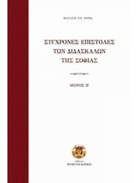 ΣΥΓΧΡΟΝΕΣ ΕΠΙΣΤΟΛΕΣ ΤΩΝ ΔΙΔΑΣΚΑΛΩΝ ΤΗΣ ΣΟΦΙΑΣ