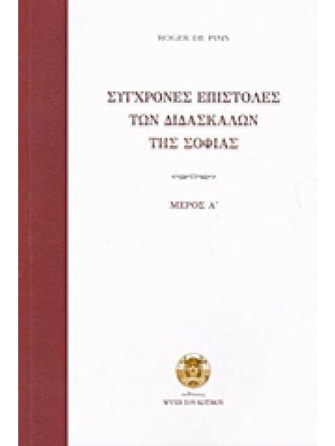 ΣΥΓΧΡΟΝΕΣ ΕΠΙΣΤΟΛΕΣ ΤΩΝ ΔΙΔΑΣΚΑΛΩΝ ΤΗΣ ΣΟΦΙΑΣ Α ΤΟΜΟΣ