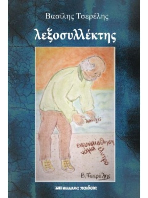 ΛΕΞΟΣΥΛΛΕΚΤΗΣ