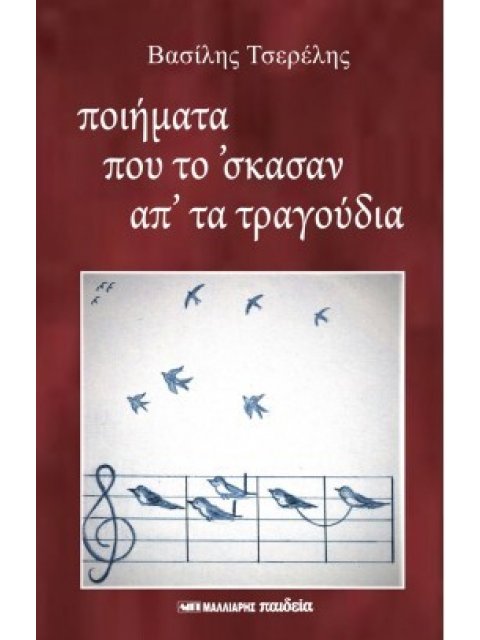 ΠΟΙΗΜΑΤΑ ΠΟΥ ΤΟ' ΣΚΑΣΑΝ ΑΠ' ΤΑ ΤΡΑΓΟΥΔΙΑ