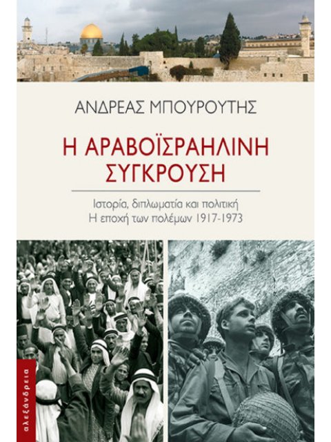 Η ΑΡΑΒΟΪΣΡΑΗΛΙΝΗ ΣΥΓΚΡΟΥΣΗ Η ΕΠΟΧΗ ΤΩΝ ΠΟΛΕΜΩΝ, 1917-1973