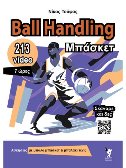 BALL HANDLING ΜΠΑΣΚΕΤ
