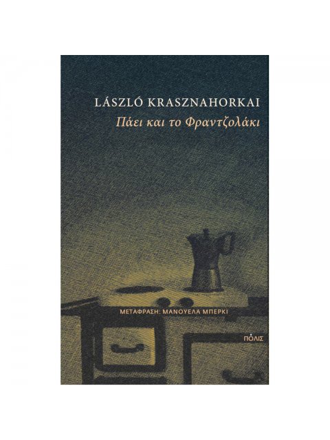 ΠΑΕΙ ΚΑΙ ΤΟ ΦΡΑΝΤΖΟΛΑΚΙ