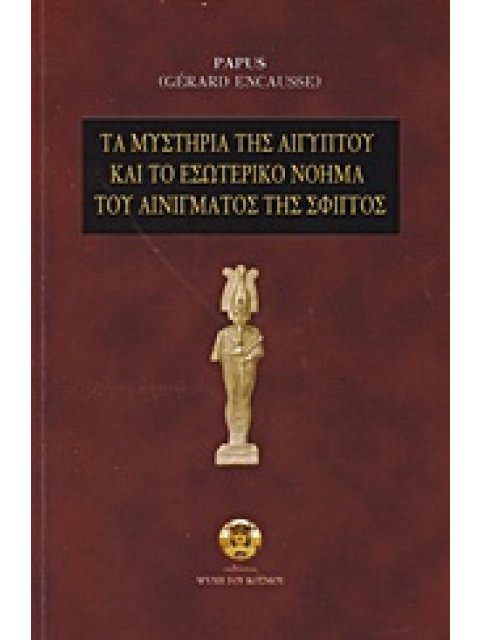 ΤΑ ΜΥΣΤΗΡΙΑ ΤΗΣ ΑΙΓΥΠΤΟΥ ΚΑΙ ΤΟ ΕΣΩΤΕΡΙΚΟ ΝΟΗΜΑ ΤΟΥ ΑΙΝΙΓΜΑΤΟΣ ΤΗΣ ΣΦΙΓΓΟΣ