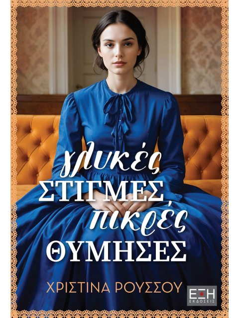 ΓΛΥΚΕΣ ΣΤΙΓΜΕΣ, ΠΙΚΡΕΣ ΘΥΜΗΣΕΣ