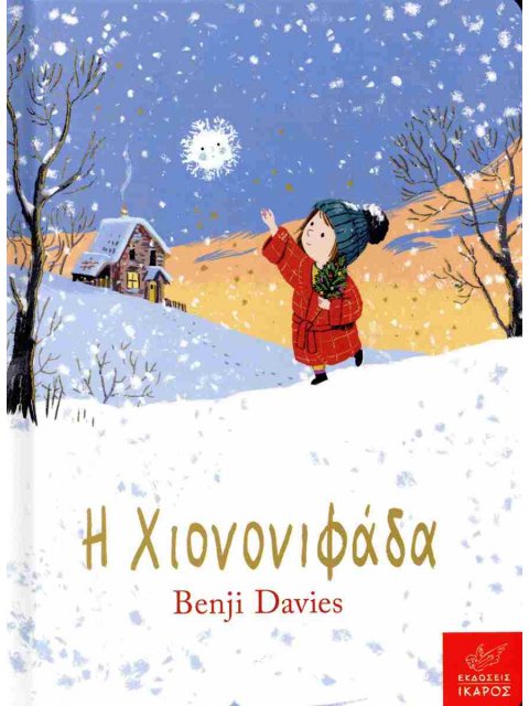 Η ΧΙΟΝΟΝΙΦΑΔΑ