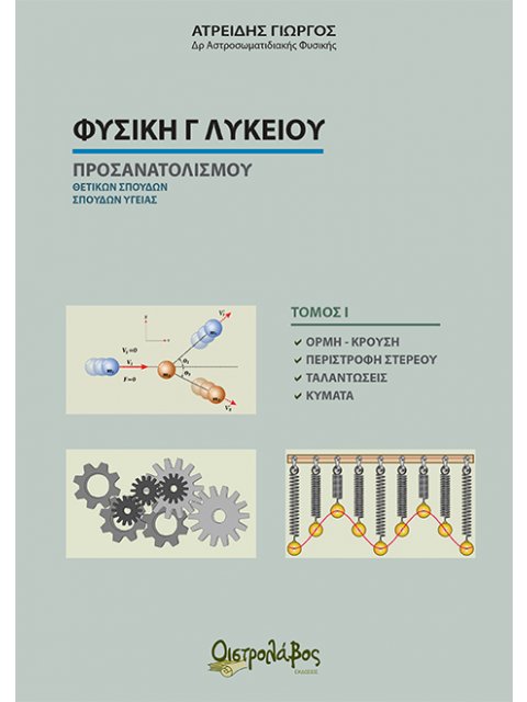 ΦΥΣΙΚΗ Γ' ΛΥΚΕΙΟΥ ΠΡΟΣΑΝΑΤΟΛΙΣΜΟΥ- ΤΟΜΟΣ Ι