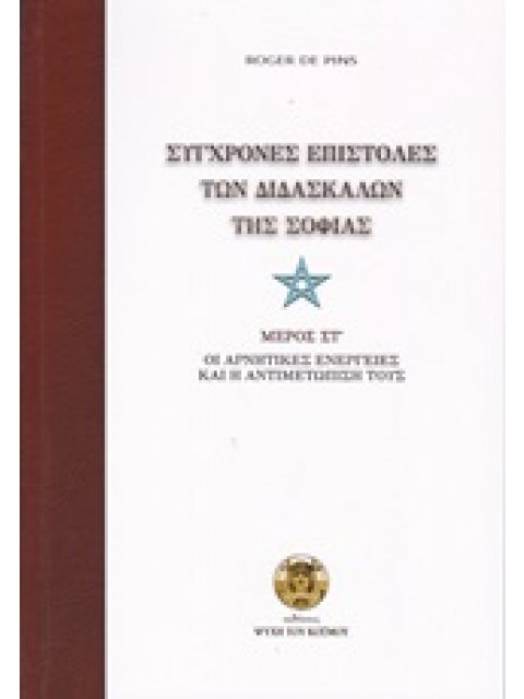 ΣΥΓΧΡΟΝΕΣ ΕΠΙΣΤΟΛΕΣ ΤΩΝ ΔΙΔΑΣΚΑΛΩΝ ΤΗΣ ΣΟΦΙΑΣ ΜΕΡΟΣ ΣΤ΄ ΟΙ ΑΡΝΗΤΙΚΕΣ ΕΝΕΡΓΕΙΕΣ ΚΑΙ Η ΑΝΤΙΜΕΤΩΠΙΣΗ ΤΟ