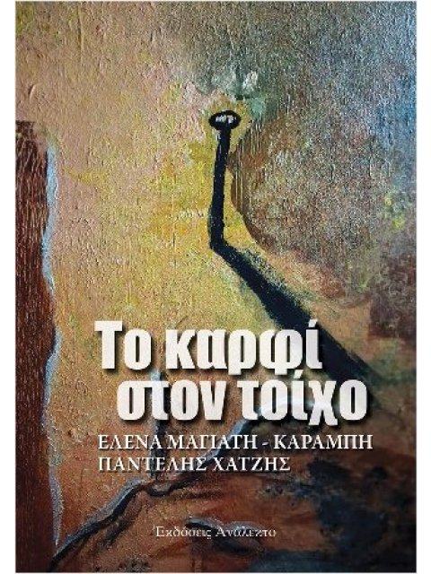 ΤΟ ΚΑΡΦΙ ΣΤΟΝ ΤΟΙΧΟ