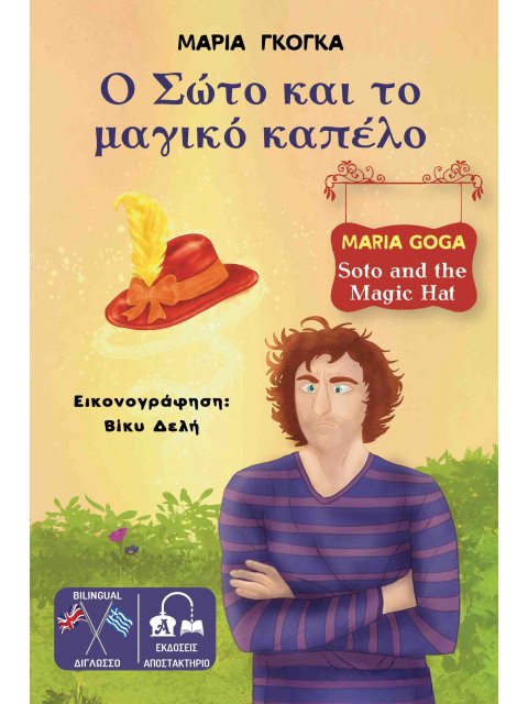 Ο ΣΩΤΟ ΚΑΙ ΤΟ ΜΑΓΙΚΟ ΚΑΠΕΛΟ