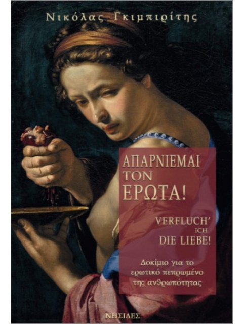 ΑΠΑΡΝΕΙΜΑΙ ΤΟΝ ΕΡΩΤΑ