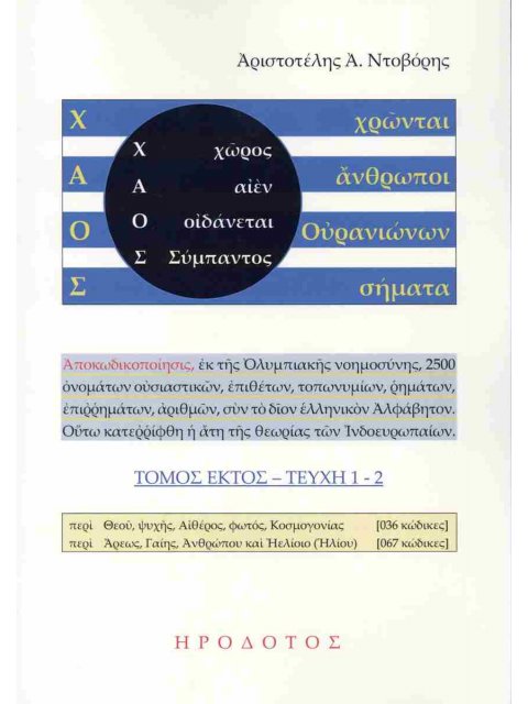 Χ.Α.Ο.Σ. (ΕΚΤΟΣ ΤΟΜΟΣ, ΤΕΥΧΗ 1-2)