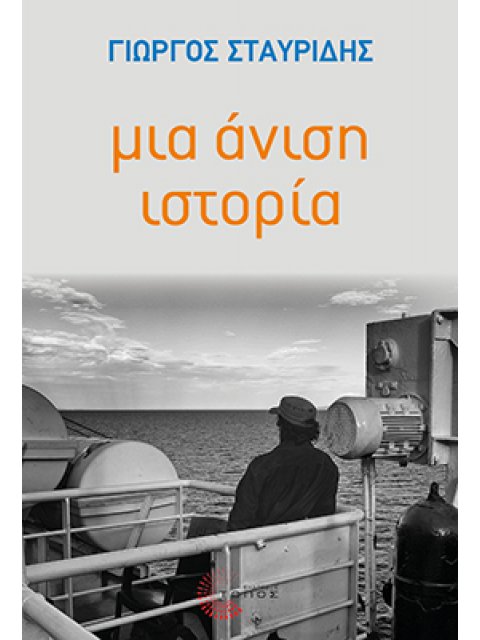 ΜΙΑ ΑΝΙΣΗ ΙΣΤΟΡΙΑ