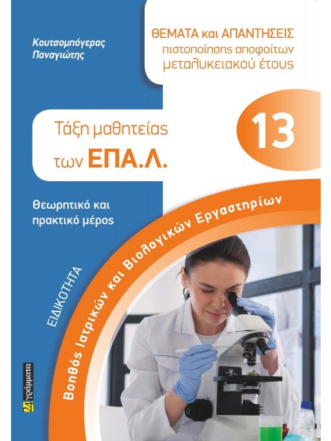 ΒΟΗΘΟΣ ΙΑΤΡΙΚΩΝ ΚΑΙ ΒΙΟΛΟΓΙΚΩΝ ΕΡΓΑΣΤΗΡΙΩΝ ΤΑΞΗ ΜΑΘΗΤΕΙΑΣ ΤΩΝ ΕΠΑΛ