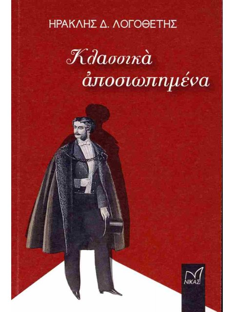 ΚΛΑΣΣΙΚΑ ΑΠΟΣΙΩΠΗΜΕΝΑ