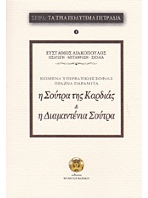 Η ΣΟΥΤΡΑ ΤΗΣ ΚΑΡΔΙΑΣ ΤΗΣ ΥΠΕΡΒΑΤΙΚΗΣ ΣΟΦΙΑΣ. Η ΔΙΑΜΑΝΤΕΝΙΑ ΣΟΥΤΡΑ ΚΕΙΜΕΝΑ ΥΠΕΡΒΑΤΙΚΗΣ ΣΟΦΙΑΣ ΠΡΑΖΝΑ