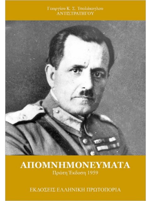 ΑΠΟΜΝΗΜΟΝΕΥΜΑΤΑ