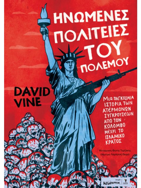 ΗΝΩΜΈΝΕΣ ΠΟΛΙΤΕΊΕΣ ΤΟΥ ΠΟΛΈΜΟΥ : ΜΙΑ ΠΑΓΚΌΣΜΙΑ ΙΣΤΟΡΊΑ ΤΩΝ ΑΤΈΡΜΟΝΩΝ ΣΥΓΚΡΟΎΣΕΩΝ ΑΠΌ ΤΟΝ ΚΟΛΌΜΒΟ ΜΈΧ