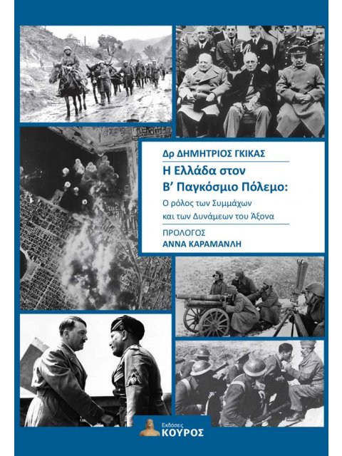Η ΕΛΛΑΔΑ ΣΤΟΝ Β’ ΠΑΓΚΟΣΜΙΟ ΠΟΛΕΜΟ : Ο ΡΟΛΟΣ ΤΩΝ ΣΥΜΜΑΧΩΝ ΚΑΙ ΤΩΝ ΔΥΝΑΜΕΩΝ ΤΟΥ ΑΞΟΝΑ
