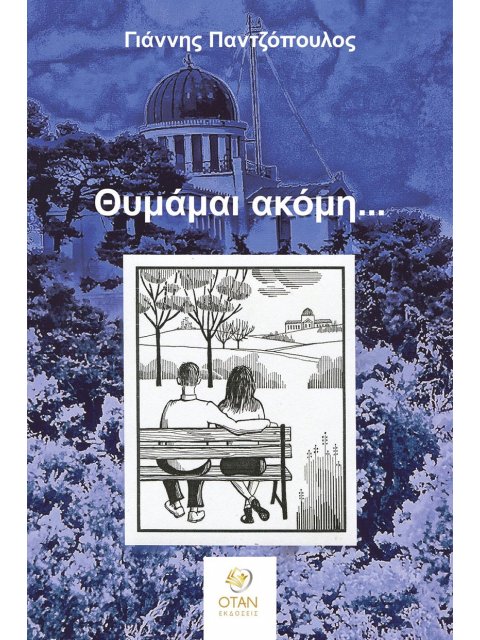 ΘΥΜΑΜΑΙ ΑΚΟΜΗ...