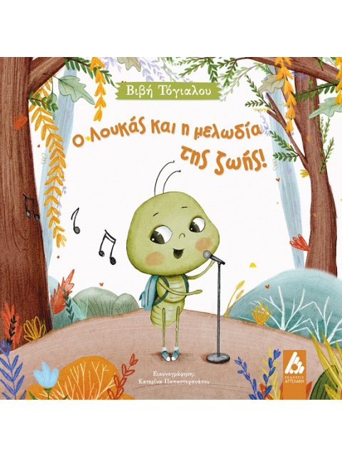 Ο ΛΟΥΚΑΣ ΚΑΙ Η ΜΕΛΩΔΙΑ ΤΗΣ ΖΩΗΣ!