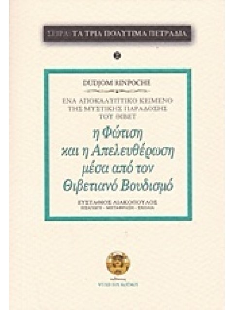Η ΦΩΤΙΣΗ ΚΑΙ Η ΑΠΕΛΕΥΘΕΡΩΣΗ ΜΕΣΑ ΑΠΟ ΤΟΝ ΘΙΒΕΤΙΑΝΟ ΒΟΥΔΙΣΜΟ ΤΑ ΤΡΙΑ ΠΟΛΥΤΙΜΑ ΠΕΤΡΑΔΙΑ