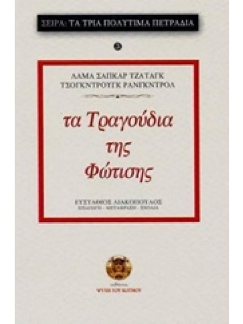 ΤΑ ΤΡΑΓΟΥΔΙΑ ΤΗΣ ΦΩΤΙΣΗΣ ΤΑ ΤΡΙΑ ΠΟΛΥΤΙΜΑ ΠΕΤΡΑΔΙΑ
