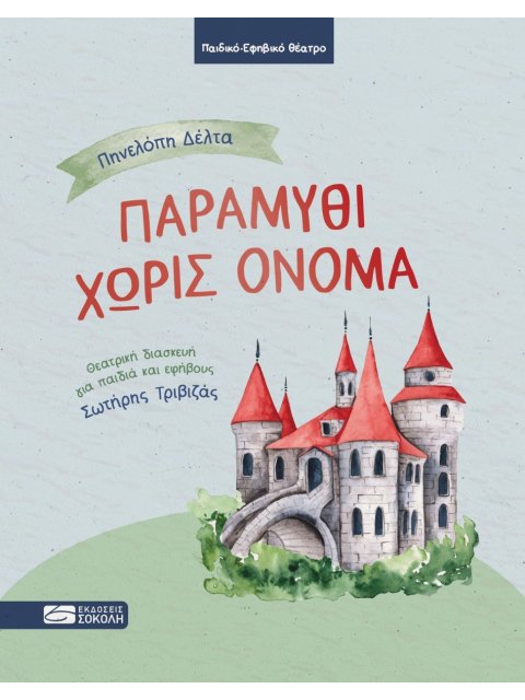 ΠΑΡΑΜΥΘΙ ΧΩΡΙΣ ΟΝΟΜΑ (ΘΕΑΤΡΙΚΉ ΔΙΑΣΚΕΥΉ ΓΙΑ ΠΑΙΔΙΆ ΚΑΙ ΕΦΉΒΟΥΣ: ΣΩΤΉΡΗΣ ΤΡΙΒΙΖΆΣ)