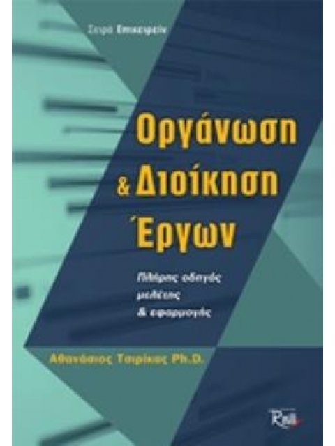 ΟΡΓΑΝΩΣΗ ΚΑΙ ΔΙΟΙΚΗΣΗ ΕΡΓΩΝ : ΠΛΗΡΗΣ ΟΔΗΓΟΣ ΜΕΛΕΤΗΣ ΚΑΙ ΕΦΑΡΜΟΓΗΣ