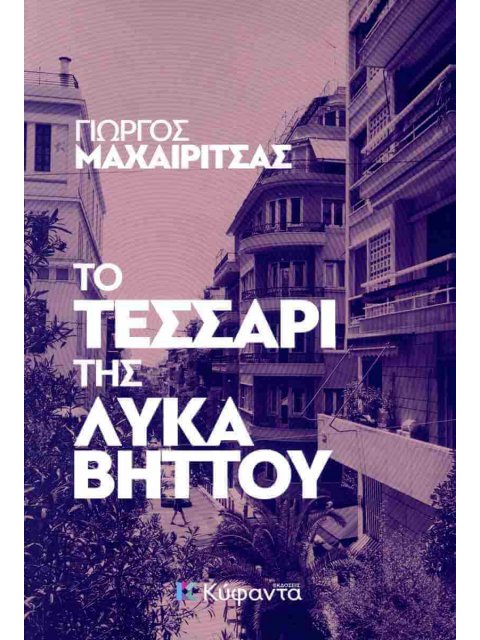 ΤΟ ΤΕΣΣΑΡΙ ΤΗΣ ΛΥΚΑΒΗΤΤΟΥ