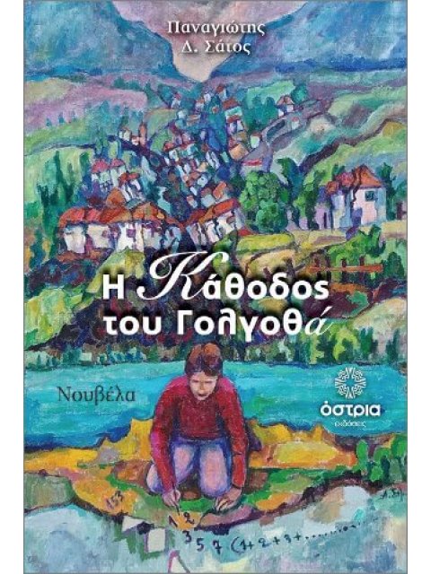 Η ΚΑΘΟΔΟΣ ΤΟΥ ΓΟΛΓΟΘΑ