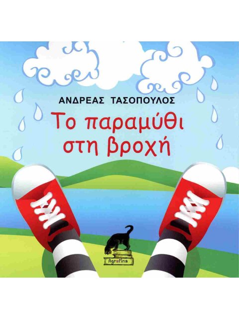 ΤΟ ΠΑΡΑΜΥΘΙ ΣΤΗ ΒΡΟΧΗ