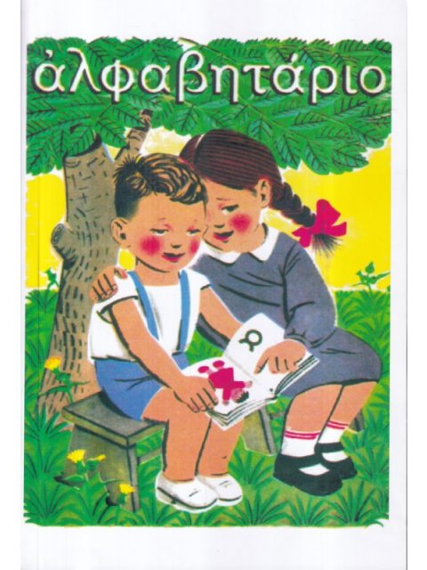 ΑΝΘΟΛΟΓΙΟ ΓΙΑ ΤΑ ΠΑΙΔΙΑ ΤΟΥ ΔΗΜΟΤΙΚΟΥ ΜΕΡΟΣ Γ (Ε-ΣΤ ΔΗΜ)