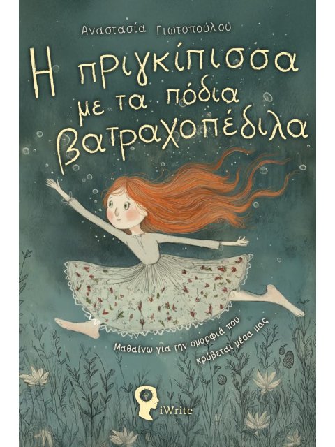 Η ΠΡΙΓΚΙΠΙΣΣΑ ΜΕ ΤΑ ΠΟΔΙΑ ΒΑΤΡΑΧΟΠΕΔΙΛΑ ΜΑΘΑΙΝΩ ΓΙΑ ΤΗΝ ΟΜΟΡΦΙΑ ΠΟΥ ΚΡΥΒΕΤΑΙ ΜΕΣΑ ΜΑΣ