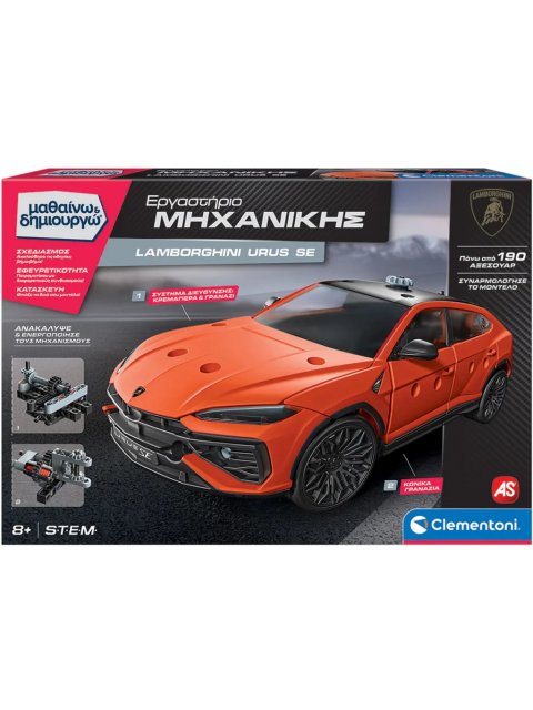 ΜΑΘΑΙΝΩ & ΔΗΜΙΟΥΡΓΩ: ΕΡΓΑΣΤΗΡΙΟ ΜΗΧΑΝΙΚΗΣ LAMBORGHINI URUS