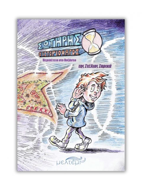 ΣΩΤΗΡΗΣ Ο ΙΣΤΟΡΙΟΦΑΓΟΣ ΠΕΡΙΠΕΤΕΙΑ ΣΤΟ ΒΥΖΑΝΤΙΟ