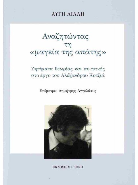 ΑΝΑΖΗΤΩΝΤΑΣ ΤΗ "ΜΑΓΕΙΑ ΤΗΣ ΑΠΑΤΗΣ" ΖΗΤΗΜΑΤΑ ΘΕΩΡΙΑΣ ΚΑΙ ΠΟΙΗΤΙΚΗΣ ΣΤΟ ΕΡΓΟ ΤΟΥ ΑΛΕΞΑΝΔΡΟΥ ΚΟΤΖΙΑ