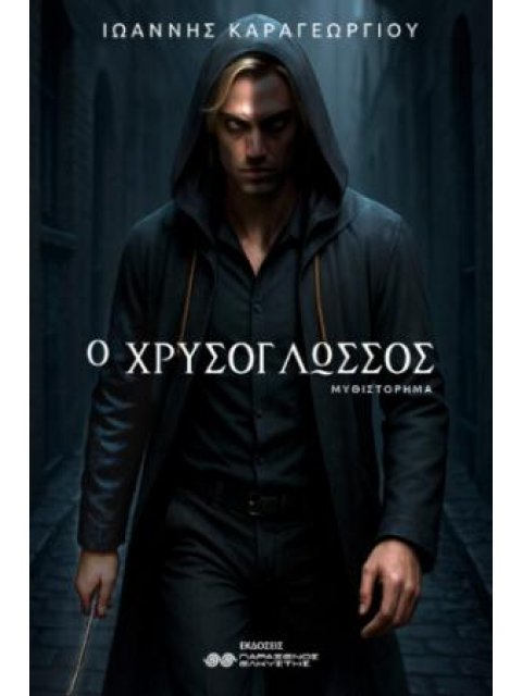 Ο ΧΡΥΣΟΓΛΩΣΣΟΣ