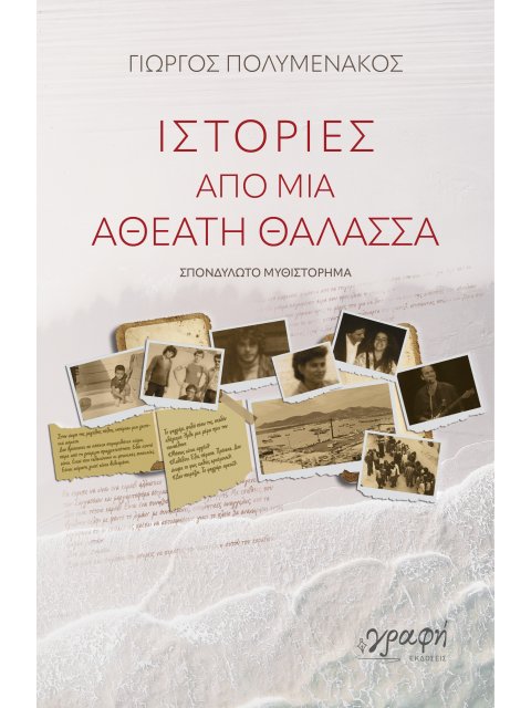 ΙΣΤΟΡΙΕΣ ΑΠΟ ΜΙΑ ΑΘΕΑΤΗ ΘΑΛΑΣΣΑ