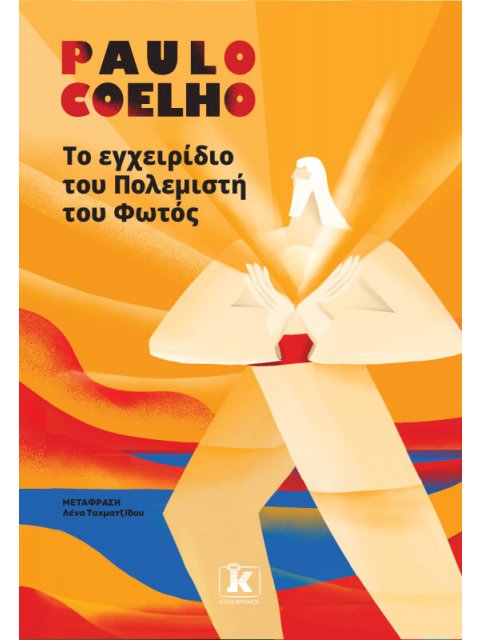 ΤΟ ΕΓΧΕΙΡΙΔΙΟ ΤΟΥ ΠΟΛΕΜΙΣΤΗ ΤΟΥ ΦΩΤΟΣ