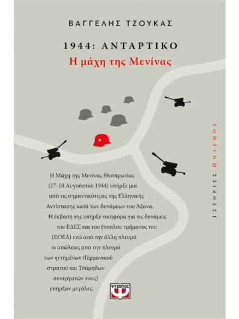 1944, ΑΝΤΑΡΤΙΚΟ: Η ΜΑΧΗ ΤΗΣ ΜΕΝΙΝΑΣ