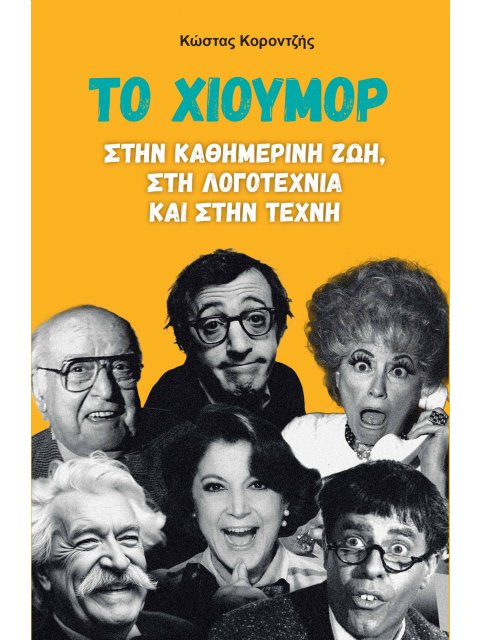 ΤΟ ΧΙΟΥΜΟΡ ΣΤΗΝ ΚΑΘΗΜΕΡΙΝΗ ΖΩΗ, ΣΤΗ ΛΟΓΟΤΕΧΝΙΑ ΚΑΙ ΣΤΗΝ ΤΕΧΝΗ